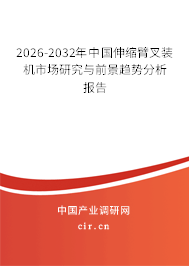 2026-2032年中國(guó)伸縮臂叉裝機(jī)市場(chǎng)研究與前景趨勢(shì)分析報(bào)告 2026-2032年中國(guó)伸縮臂叉裝機(jī)市場(chǎng)研究與前景趨勢(shì)分析報(bào)告