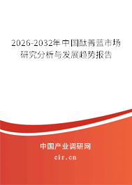 2026-2032年中國(guó)酞菁藍(lán)市場(chǎng)研究分析與發(fā)展趨勢(shì)報(bào)告 2026-2032年中國(guó)酞菁藍(lán)市場(chǎng)研究分析與發(fā)展趨勢(shì)報(bào)告