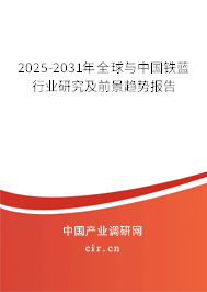 2025-2031年全球與中國鐵藍(lán)行業(yè)研究及前景趨勢報(bào)告 2025-2031年全球與中國鐵藍(lán)行業(yè)研究及前景趨勢報(bào)告