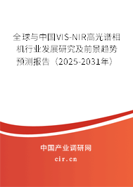 全球與中國VIS-NIR高光譜相機行業(yè)發(fā)展研究及前景趨勢預測報告（2025-2031年）