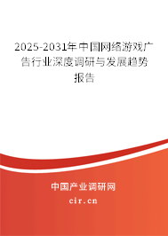 2025-2031年中國網(wǎng)絡(luò)游戲廣告行業(yè)深度調(diào)研與發(fā)展趨勢報(bào)告 2025-2031年中國網(wǎng)絡(luò)游戲廣告行業(yè)深度調(diào)研與發(fā)展趨勢報(bào)告