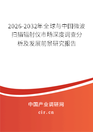 2026-2032年全球與中國(guó)微波掃描輻射儀市場(chǎng)深度調(diào)查分析及發(fā)展前景研究報(bào)告