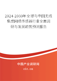 2024-2030年全球與中國無線集成網(wǎng)絡(luò)傳感器行業(yè)全面調(diào)研與發(fā)展趨勢預(yù)測報(bào)告