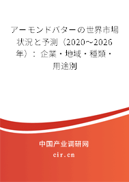 アーモンドバターの世界市場狀況と予測(2020~2026年):企業(yè)·地域·種類·用途別 アーモンドバターの世界市場狀況と予測(2020~2026年):企業(yè)·地域·種類·用途別