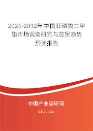 2026-2032年中國亞磷酸二甲酯市場調查研究與前景趨勢預測報告 2026-2032年中國亞磷酸二甲酯市場調查研究與前景趨勢預測報告