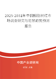 2025-2031年中國胭脂樹紅市場調(diào)查研究與前景趨勢預測報告