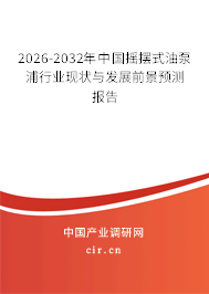 2026-2032年中國搖擺式油泵浦行業(yè)現(xiàn)狀與發(fā)展前景預(yù)測報告