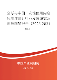 全球與中國(guó)一次性使用內(nèi)窺鏡用注射針行業(yè)發(fā)展研究及市場(chǎng)前景報(bào)告(2025-2031年) 全球與中國(guó)一次性使用內(nèi)窺鏡用注射針行業(yè)發(fā)展研究及市場(chǎng)前景報(bào)告(2025-2031年)
