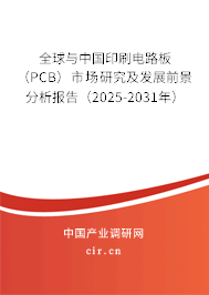 全球與中國印刷電路板（PCB）市場(chǎng)研究及發(fā)展前景分析報(bào)告（2025-2031年）