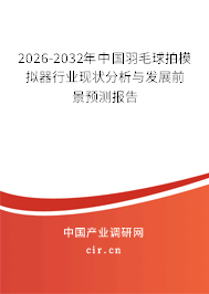 2026-2032年中國羽毛球拍模擬器行業(yè)現(xiàn)狀分析與發(fā)展前景預(yù)測報(bào)告