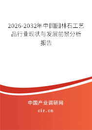 2026-2032年中國(guó)園林石工藝品行業(yè)現(xiàn)狀與發(fā)展前景分析報(bào)告