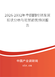 2026-2032年中國(guó)圓柱銷(xiāo)發(fā)展現(xiàn)狀分析與前景趨勢(shì)預(yù)測(cè)報(bào)告