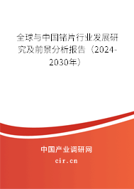 全球與中國鍺片行業(yè)發(fā)展研究及前景分析報(bào)告(2024-2030年) 全球與中國鍺片行業(yè)發(fā)展研究及前景分析報(bào)告(2024-2030年)