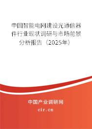 中國(guó)智能電網(wǎng)建設(shè)光通信器件行業(yè)現(xiàn)狀調(diào)研與市場(chǎng)前景分析報(bào)告(2024年) 中國(guó)智能電網(wǎng)建設(shè)光通信器件行業(yè)現(xiàn)狀調(diào)研與市場(chǎng)前景分析報(bào)告(2024年)