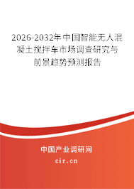 2026-2032年中國智能無人混凝土攪拌車市場調查研究與前景趨勢預測報告 2026-2032年中國智能無人混凝土攪拌車市場調查研究與前景趨勢預測報告
