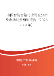 中國智能音箱行業(yè)調(diào)查分析及市場前景預(yù)測報告(2025-2031年) 中國智能音箱行業(yè)調(diào)查分析及市場前景預(yù)測報告(2025-2031年)