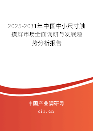 2025-2031年中國中小尺寸觸摸屏市場(chǎng)全面調(diào)研與發(fā)展趨勢(shì)分析報(bào)告