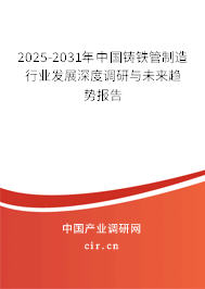 2025-2031年中國鑄鐵管制造行業(yè)發(fā)展深度調(diào)研與未來趨勢報告 2025-2031年中國鑄鐵管制造行業(yè)發(fā)展深度調(diào)研與未來趨勢報告