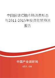 中國(guó)保健紅糖市場(chǎng)消費(fèi)形態(tài)與2011-2015年投資前景預(yù)測(cè)報(bào)告 中國(guó)保健紅糖市場(chǎng)消費(fèi)形態(tài)與2011-2015年投資前景預(yù)測(cè)報(bào)告