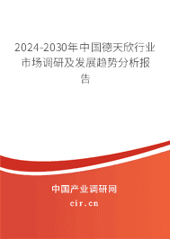 2023-2029年中國德天欣行業(yè)市場調(diào)研及發(fā)展趨勢分析報告 2023-2029年中國德天欣行業(yè)市場調(diào)研及發(fā)展趨勢分析報告