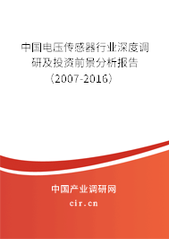 中國電壓傳感器行業(yè)深度調研及投資前景分析報告（2007-2016）