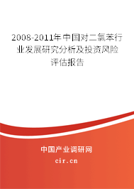 2008-2011年中國對二氯苯行業(yè)發(fā)展研究分析及投資風(fēng)險評估報告