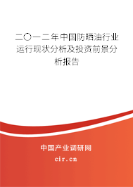 二〇一二年中國防曬油行業(yè)運行現(xiàn)狀分析及投資前景分析報告