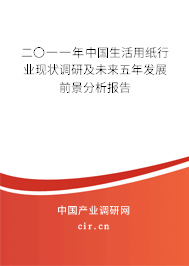 二〇一一年中國(guó)生活用紙行業(yè)現(xiàn)狀調(diào)研及未來(lái)五年發(fā)展前景分析報(bào)告 二〇一一年中國(guó)生活用紙行業(yè)現(xiàn)狀調(diào)研及未來(lái)五年發(fā)展前景分析報(bào)告