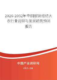 2026-2032年中國服裝組紡大衣行業(yè)調(diào)研與發(fā)展趨勢預測報告