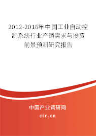 2012-2016年中國工業(yè)自動(dòng)控制系統(tǒng)行業(yè)產(chǎn)銷需求與投資前景預(yù)測研究報(bào)告