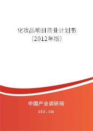 化妝品項目商業(yè)計劃書（2012年版）