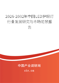 2026-2032年中國(guó)LED護(hù)眼燈行業(yè)發(fā)展研究與市場(chǎng)前景報(bào)告 2026-2032年中國(guó)LED護(hù)眼燈行業(yè)發(fā)展研究與市場(chǎng)前景報(bào)告