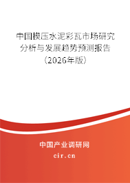 中國(guó)模壓水泥彩瓦市場(chǎng)研究分析與發(fā)展趨勢(shì)預(yù)測(cè)報(bào)告（2026年版）