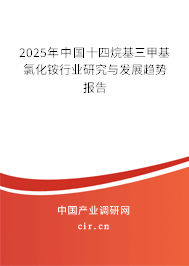2025年中國(guó)十四烷基三甲基氯化銨行業(yè)研究與發(fā)展趨勢(shì)報(bào)告