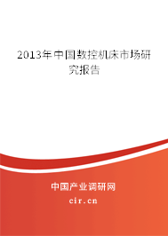 2013年中國數(shù)控機床市場研究報告