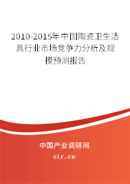 2010-2015年中國陶瓷衛(wèi)生潔具行業(yè)市場競爭力分析及規(guī)模預測報告 2010-2015年中國陶瓷衛(wèi)生潔具行業(yè)市場競爭力分析及規(guī)模預測報告