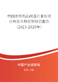 中國體育用品制造行業(yè)現(xiàn)狀分析及市場前景研究報告（2023-2029年）