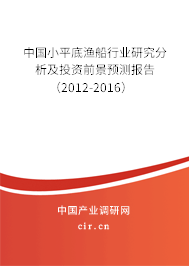 中國(guó)小平底漁船行業(yè)研究分析及投資前景預(yù)測(cè)報(bào)告（2012-2016）