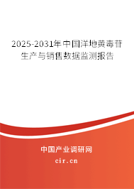2025-2031年中國(guó)洋地黃毒苷生產(chǎn)與銷售數(shù)據(jù)監(jiān)測(cè)報(bào)告