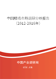 中國腰線市場(chǎng)調(diào)研分析報(bào)告(2012-2016年) 中國腰線市場(chǎng)調(diào)研分析報(bào)告(2012-2016年)