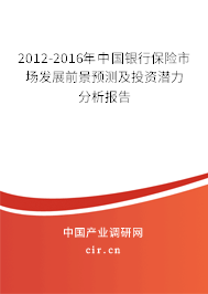 2012-2016年中國銀行保險(xiǎn)市場發(fā)展前景預(yù)測及投資潛力分析報(bào)告