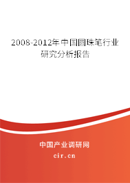 2008-2012年中國(guó)圓珠筆行業(yè)研究分析報(bào)告 2008-2012年中國(guó)圓珠筆行業(yè)研究分析報(bào)告