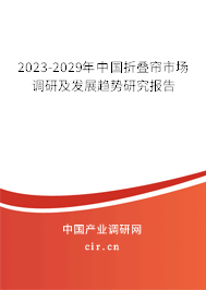 2023-2029年中國折疊簾市場調(diào)研及發(fā)展趨勢(shì)研究報(bào)告 2023-2029年中國折疊簾市場調(diào)研及發(fā)展趨勢(shì)研究報(bào)告