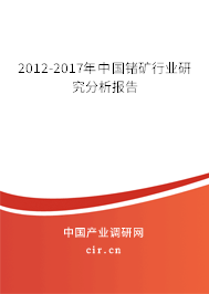 2012-2017年中國(guó)鍺礦行業(yè)研究分析報(bào)告 2012-2017年中國(guó)鍺礦行業(yè)研究分析報(bào)告