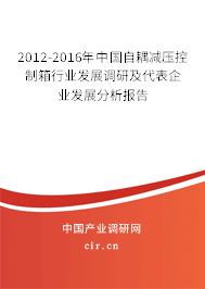 2012-2016年中國自耦減壓控制箱行業(yè)發(fā)展調(diào)研及代表企業(yè)發(fā)展分析報告 2012-2016年中國自耦減壓控制箱行業(yè)發(fā)展調(diào)研及代表企業(yè)發(fā)展分析報告