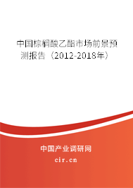 中國棕櫚酸乙酯市場(chǎng)前景預(yù)測(cè)報(bào)告(2012-2018年) 中國棕櫚酸乙酯市場(chǎng)前景預(yù)測(cè)報(bào)告(2012-2018年)