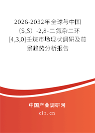 2026-2032年全球與中國（S,S）-2,8-二氮雜二環(huán)[4,3,0]壬烷市場現(xiàn)狀調(diào)研及前景趨勢分析報告
