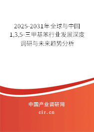 2025-2031年全球與中國1,3,5-三甲基苯行業(yè)發(fā)展深度調研與未來趨勢分析