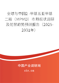全球與中國(guó)2 -甲基五亞甲基二胺(MPMD)市場(chǎng)現(xiàn)狀調(diào)研及前景趨勢(shì)預(yù)測(cè)報(bào)告(2025-2031年) 全球與中國(guó)2 -甲基五亞甲基二胺(MPMD)市場(chǎng)現(xiàn)狀調(diào)研及前景趨勢(shì)預(yù)測(cè)報(bào)告(2025-2031年)
