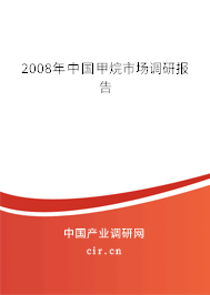 2008年中國(guó)甲烷市場(chǎng)調(diào)研報(bào)告 2008年中國(guó)甲烷市場(chǎng)調(diào)研報(bào)告